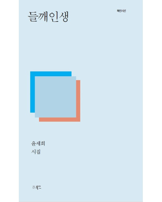 들깨인생 - 북인시선