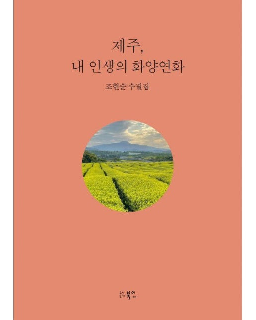 제주, 내 인생의 화양연화