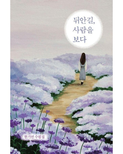 뒤안길, 사람을 보다