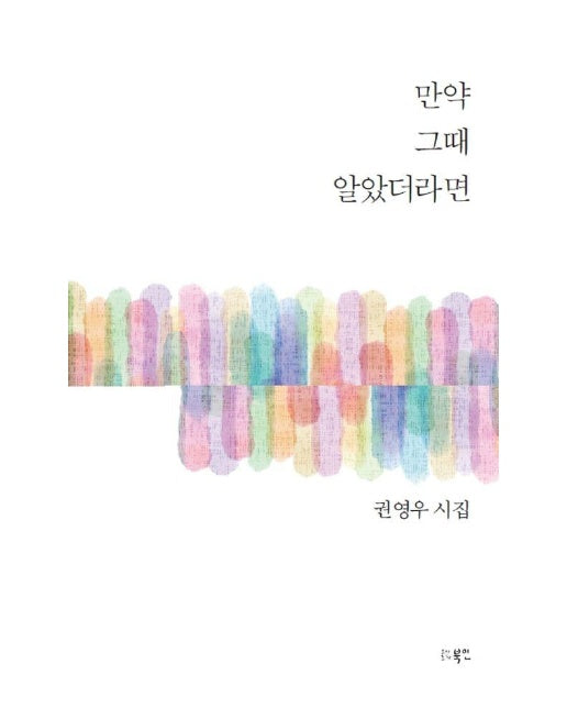 만약 그때 알았더라면 - 북인시선