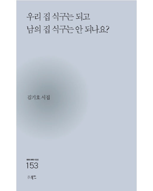 우리 집 식구는 되고 남의 집 식구는 안 되나요? - 현대시세계 시인선 153