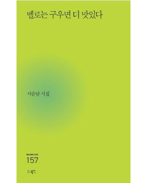 멜로는 구우면 더 맛있다 - 현대시세계 시인선 157