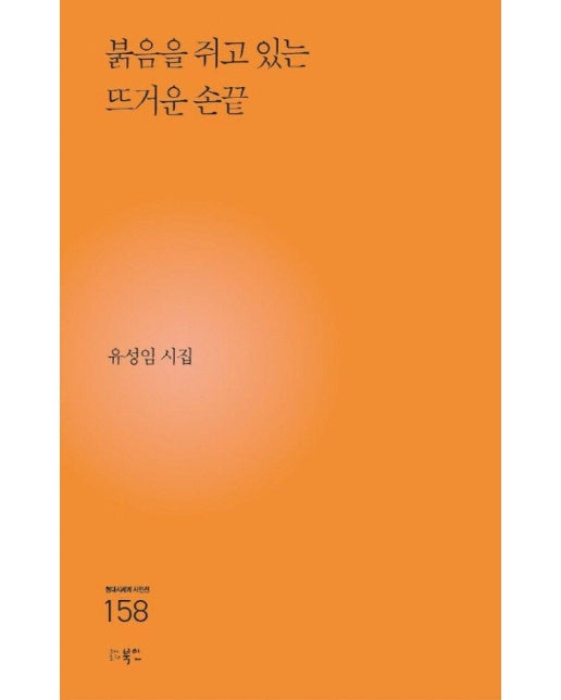 붉음을 쥐고 있는 뜨거운 손끝 - 현대시세계 시인선 158