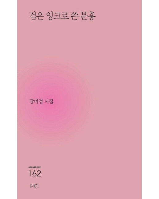 검은 잉크로 쓴 분홍 - 현대시세계 시인선 162