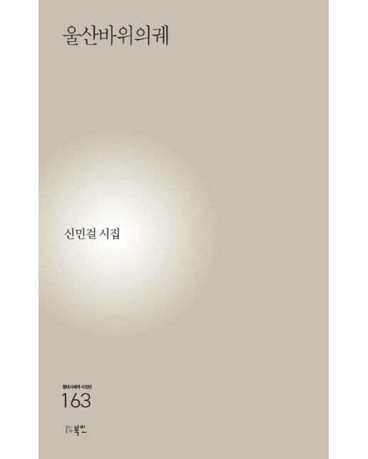 울산바위의궤 - 현대시세계 시인선 163