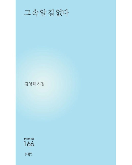 그 속 알 길 없다 - 현대시세계 시인선 166