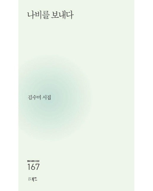 비를 보내다 - 현대시세계 시인선 167