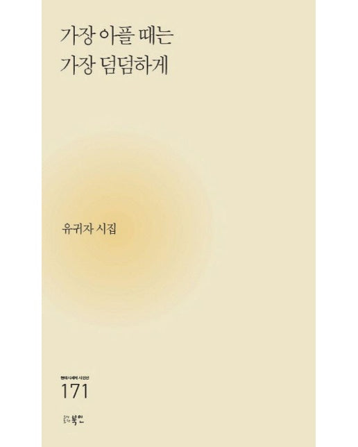 가장 아플 때는 가장 덤덤하게 - 현대시세계 시인선 171