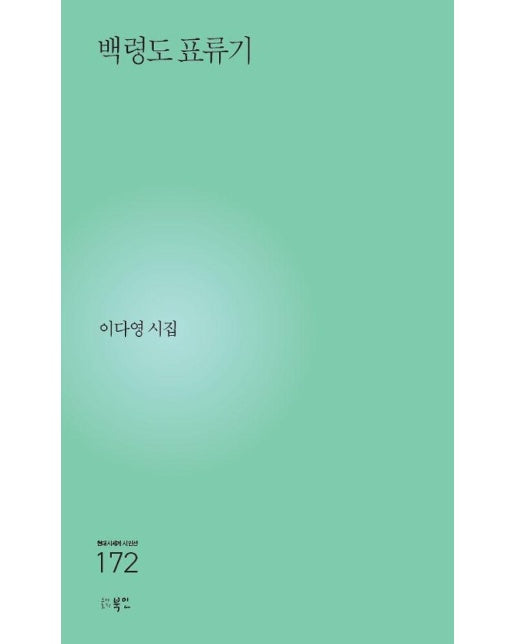 백령도 표류기 - 현대시세계 시인선 172