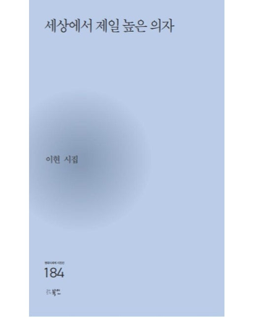 세상에서 제일 높은 의자 - 현대시세계 시인선 184