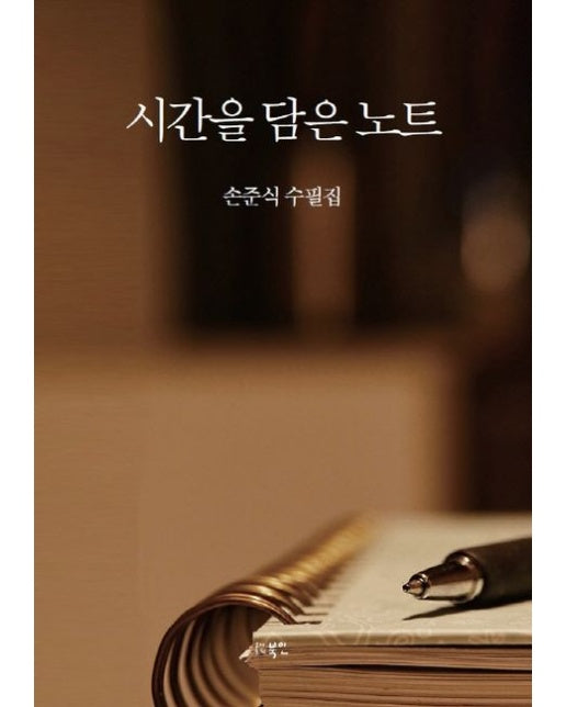 시간을 담은 노트 (손준식 수필집)