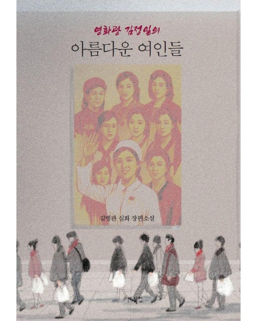 영화광 김정일의 아름다운 여인들 : 김병관 실화 장편소설
