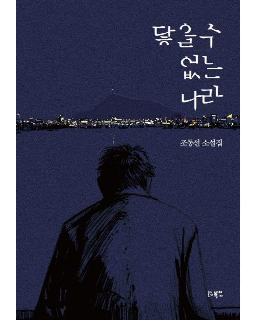  닿을 수 없는 나라