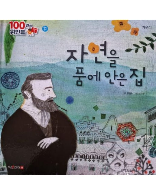 가우디, 자연을 품에 안은 집(세이펜 적용)