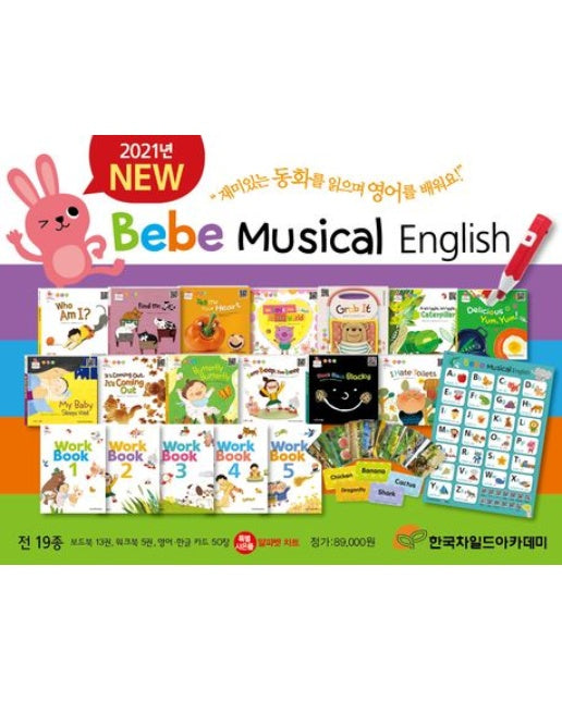 뉴 베베 뮤지컬 잉글리시(New Bebe Musical English) 세트 (보드북 13권, 워크북 5권, 영어 한글 카드 50장(전19종) | 전 19권)