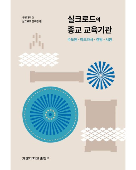 실크로드의 종교 교육기관 (수도원-마드라사-경당-서원)