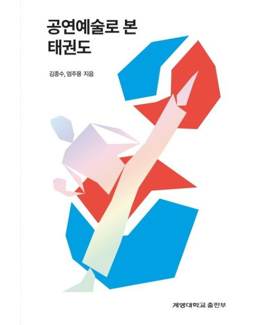 공연예술로 본 태권도