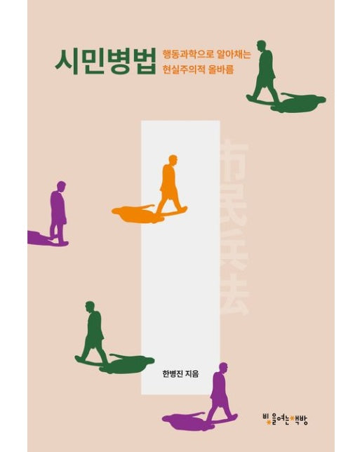 시민병법: 행동과학으로 알아채는 현실주의적 올바름