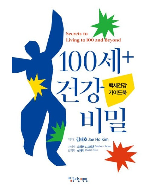 100세+ 건강 비밀 (백세건강 가이드북)