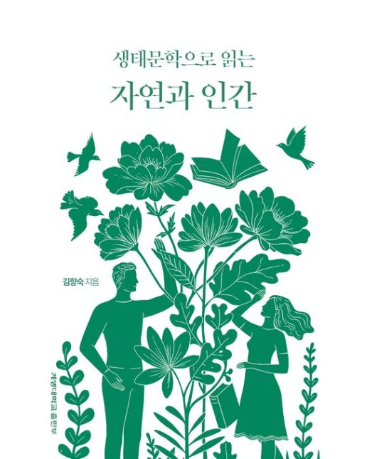 생태문학으로 읽는 자연과 인간