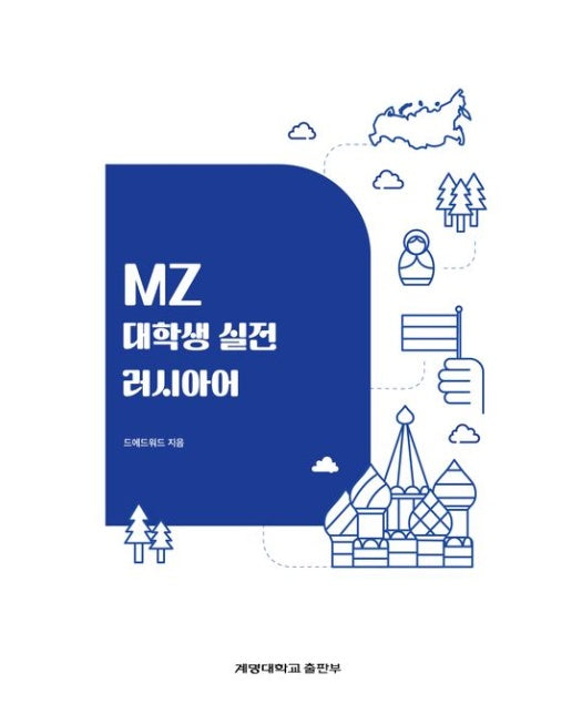 MZ 대학생 실전 러시아어