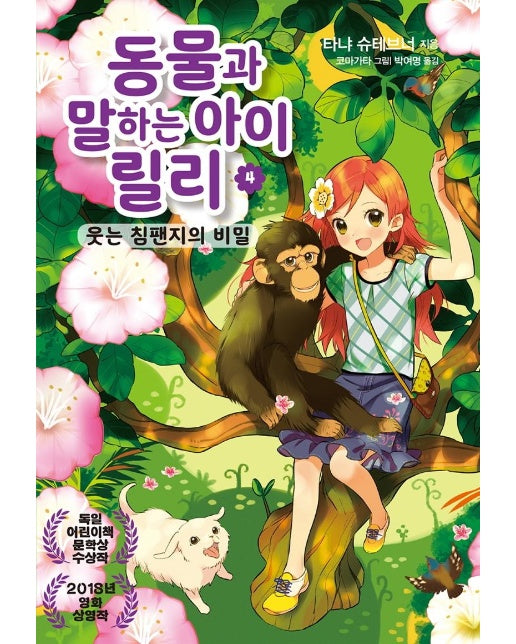 동물과 말하는 아이 릴리 4 : 웃는 침팬지의 비밀