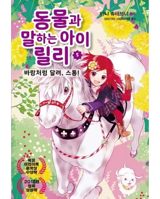 동물과 말하는 아이 릴리 5 : 바람처럼 달려, 스톰!