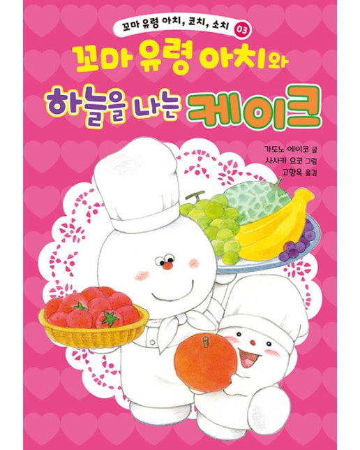 꼬마 유령 아치와 하늘을 나는 케이크 - 꼬마 유령 아치, 코치, 소치 3 (양장)