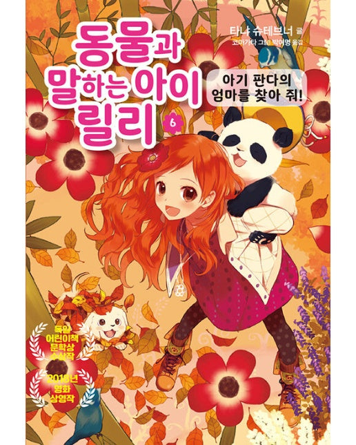 동물과 말하는 아이 릴리 6 : 아기 판다의 엄마를 찾아줘 !