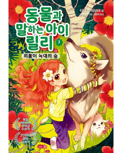 동물과 말하는 아이 릴리 7 : 외톨이 늑대의 숲