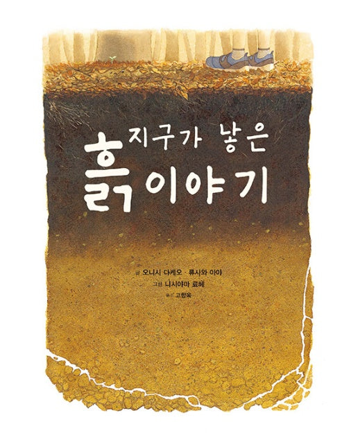 지구가 낳은 흙 이야기 - 미운오리 그림동화 10 (양장)