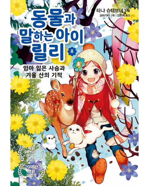 동물과 말하는 아이 릴리 8 : 엄마 잃은 사슴과 겨울 산의 기적