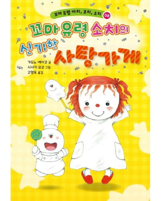 꼬마 유령 소치의 신기한 사탕 가게 - 꼬마 유령 아치, 코치, 소치 8