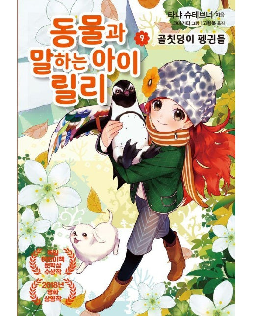 동물과 말하는 아이 릴리 9 : 골칫덩이 펭귄들