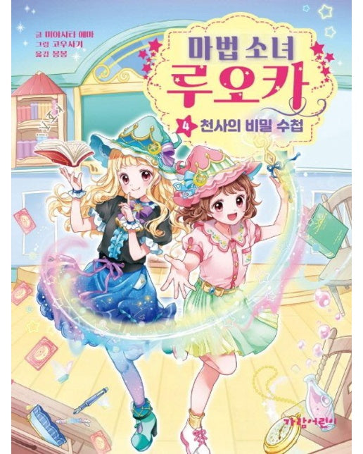 마법 소녀 루오카 4 : 천사의 비밀 수첩