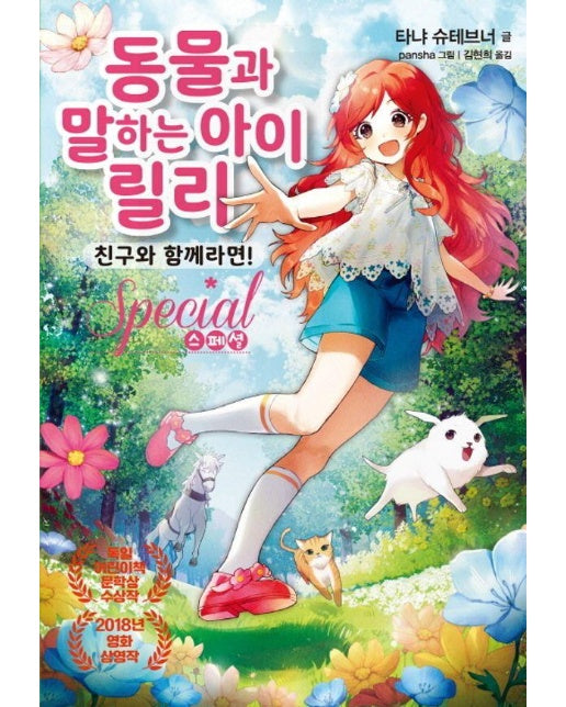 동물과 말하는 아이 릴리 스페셜 : 친구와 함께라면!