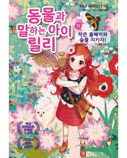 동물과 말하는 아이 릴리 11 : 작은 올빼미와 숲을 지키자!