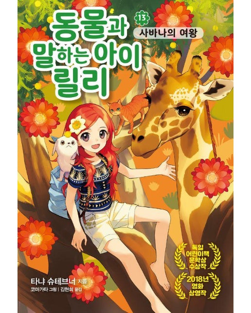 동물과 말하는 아이 릴리 13: 사바나의 여왕