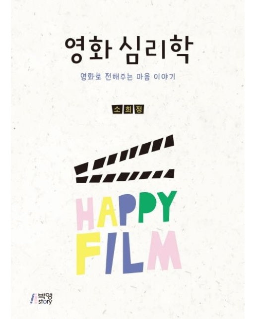 영화 심리학 (영화로 전해주는 마음 이야기)
