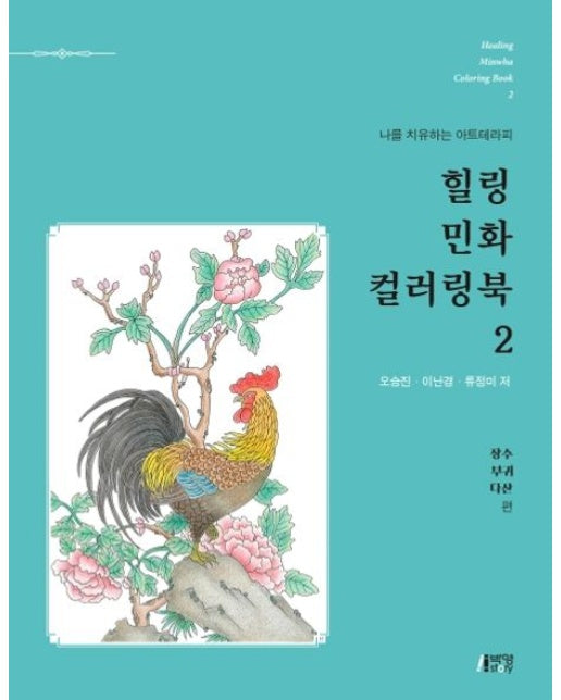 힐링 민화 컬러링북 2: 장수, 부귀, 다산 편