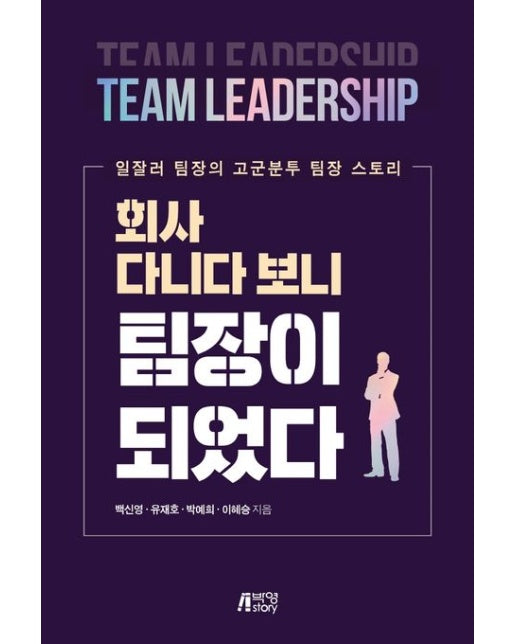 회사 다니다 보니 팀장이 되었다 (일잘러 팀장의 고군분투 팀장 스토리)