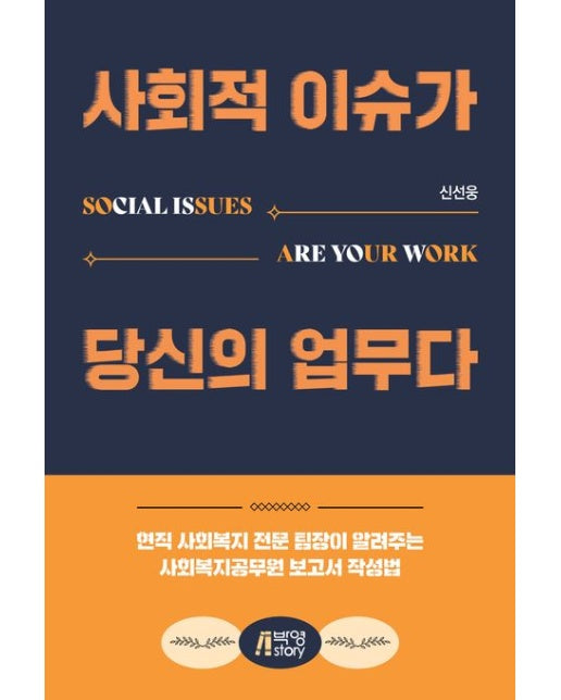 사회적 이슈가 당신의 업무다
