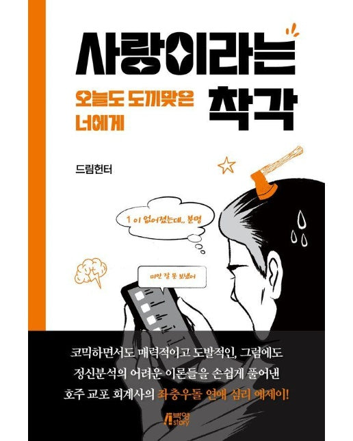 사랑이라는 착각 : 오늘도 도끼맞은 너에게 