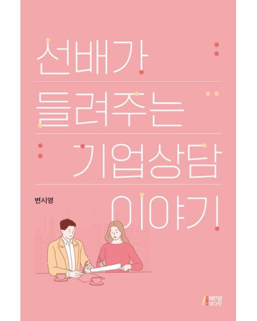 선배가 들려주는 기업 상담 이야기