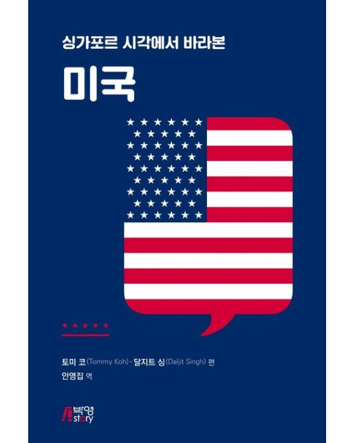 싱가포르 시각에서 바라본 미국