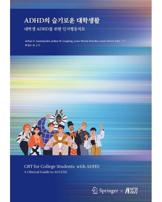 ADHD의 슬기로운 대학생활 : 대학생 ADHD를 위한 인지행동치료 