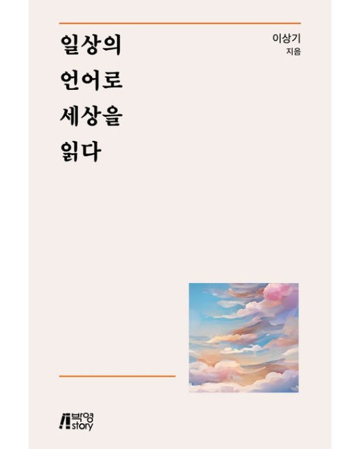 일상의 언어로 세상을 읽다