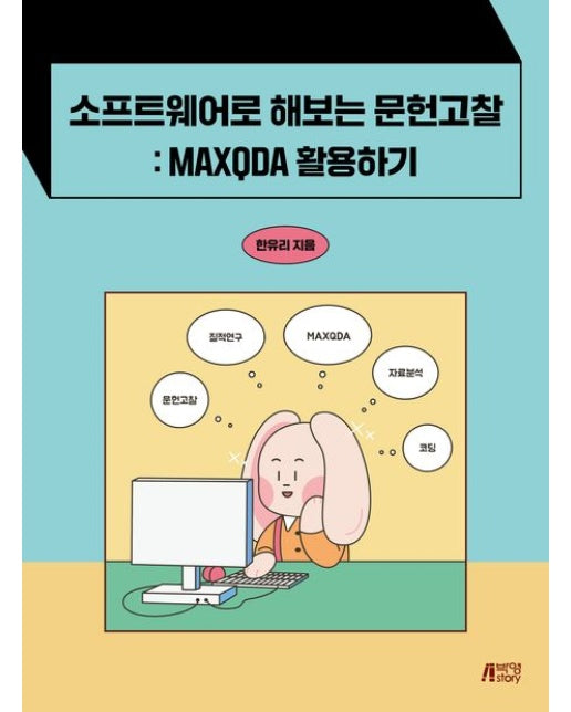 소프트웨어로 해보는 문헌고찰: MAXQDA 활용하기