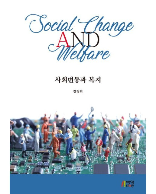 사회변동과 복지
