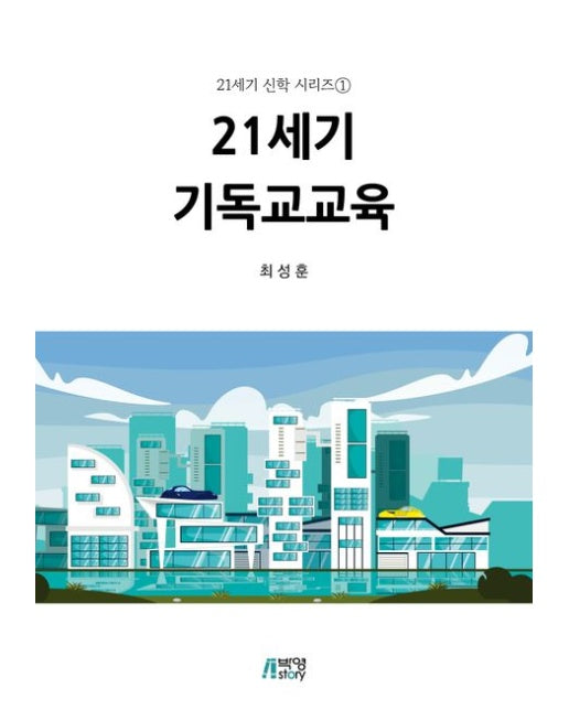 21세기 기독교교육